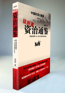 《這樣讀資治通鑑》