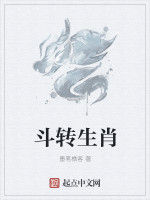 斗轉生肖 斗轉生肖