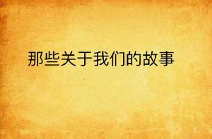 那些關於我們的故事 那些關於我們的故事
