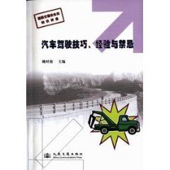 《汽車駕駛技巧經驗與禁忌》 《汽車駕駛技巧經驗與禁忌》