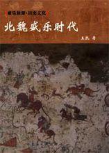 北魏盛樂時代 北魏盛樂時代
