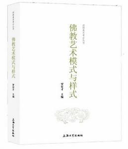 佛教藝術模式與樣式 佛教藝術模式與樣式