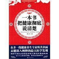 《一本書把健康徹底說清楚》