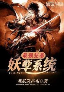 最強狂暴妖孽系統 最強狂暴妖孽系統