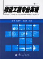 物流工程專業英語 物流工程專業英語