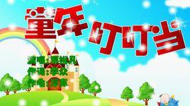 童年叮噹當 童年叮噹當