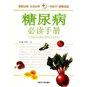 《糖尿病必讀手冊》 《糖尿病必讀手冊》