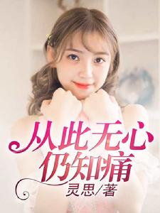 從此無心仍知痛 從此無心仍知痛