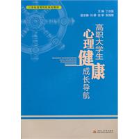 高職大學生心理健康成長導航 高職大學生心理健康成長導航