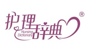 護理辭典 護理辭典