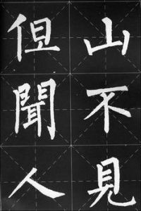 楷書四大家 楷書四大家