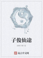 子俊仙途 子俊仙途
