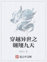 穿越異世之翱翔九天 穿越異世之翱翔九天