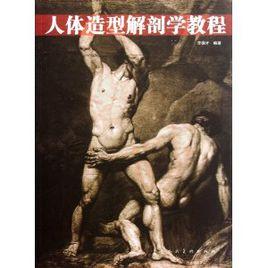 人體造型解剖學教程 人體造型解剖學教程