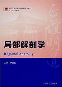 局部解剖學[李文生主編書籍]
