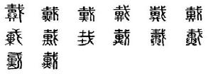 戴[漢語漢字]
