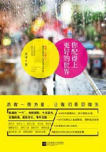 你配得上更好的世界 你配得上更好的世界