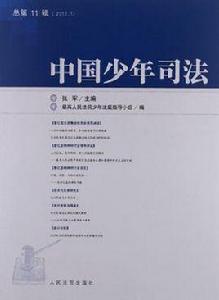 中國少年司法(總第11輯) 中國少年司法(總第11輯)