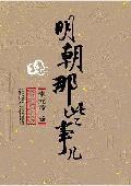 明朝那些事兒:草根歷史-朱元璋卷 明朝那些事兒:草根歷史-朱元璋卷