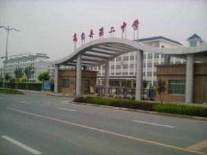 高台縣第二中學 高台縣第二中學