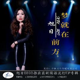 夢就在前方 夢就在前方