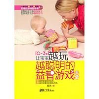 《讓寶寶越玩越聰明的益智遊戲大全》