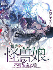 我家的怪獸娘不可能這么萌 我家的怪獸娘不可能這么萌