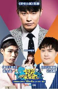 好笑頭條君第二季 好笑頭條君第二季