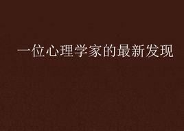 一位心理學家的最新發現 一位心理學家的最新發現