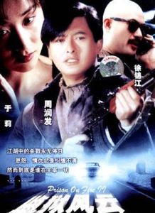 《監獄風雲之大逃犯》