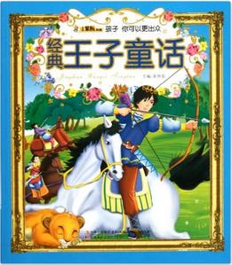 經典王子童話