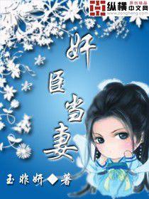 奸臣當妻 奸臣當妻