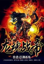 龍魂戰帝[奇幻小說]