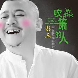 吹簫的人 吹簫的人