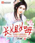 長姐如母 長姐如母