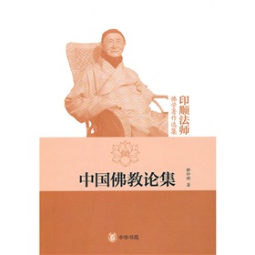 中國佛教論集 中國佛教論集