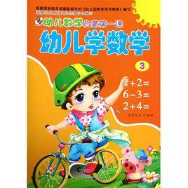 兒童啟蒙第一課:數學 兒童啟蒙第一課:數學