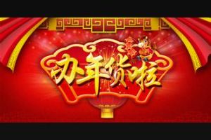 2016春節黃金周“年貨清單”