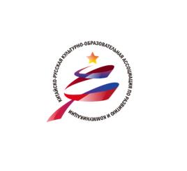 中俄文化教育發展交流協會 中俄文化教育發展交流協會