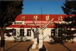 興隆鎮站 興隆鎮站