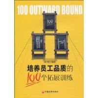 培養員工品質的100個拓展訓練 培養員工品質的100個拓展訓練