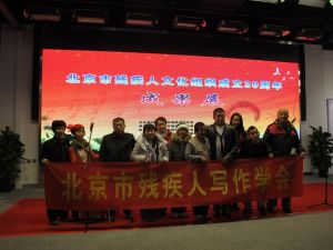 北京市殘疾人寫作學會 北京市殘疾人寫作學會