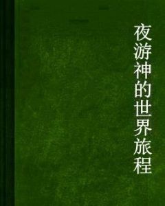 夜遊神的世界旅程 夜遊神的世界旅程