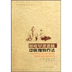 陽瘺早泄遺精中醫獨特療法