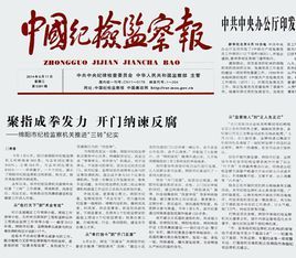 中國紀檢監察報