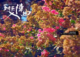 入陣曲[五月天演唱歌曲]