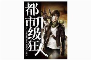 都市升級狂人 都市升級狂人