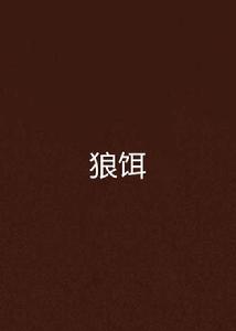狼餌 狼餌