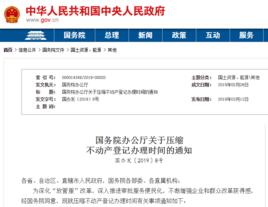 國務院辦公廳關於壓縮不動產登記辦理時間的通知 國務院辦公廳關於壓縮不動產登記辦理時間的通知