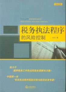 稅務執法程式的風險控制